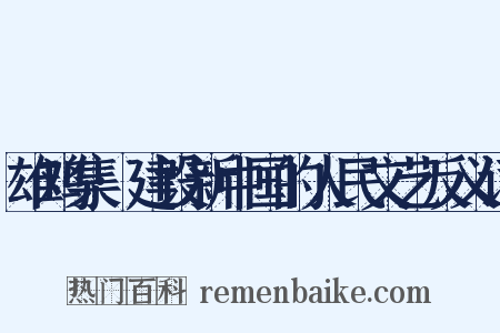 雄鸡集·建设新中国的人民文艺反义词是什么意思的图片